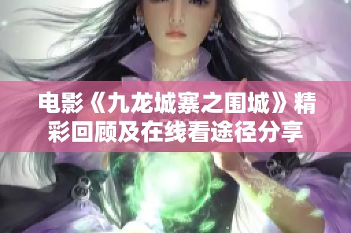 电影《九龙城寨之围城》精彩回顾及在线看途径分享