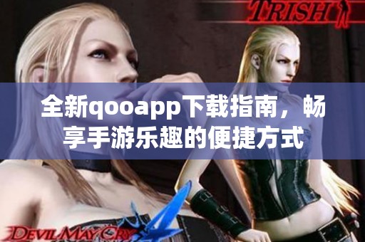 全新qooapp下载指南，畅享手游乐趣的便捷方式