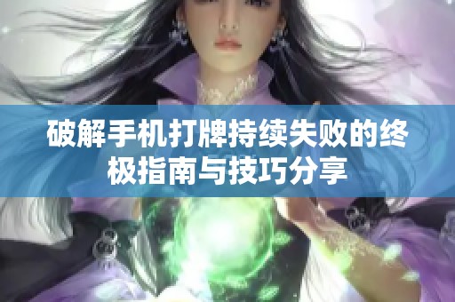 破解手机打牌持续失败的终极指南与技巧分享