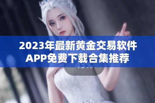 2023年最新黄金交易软件APP免费下载合集推荐