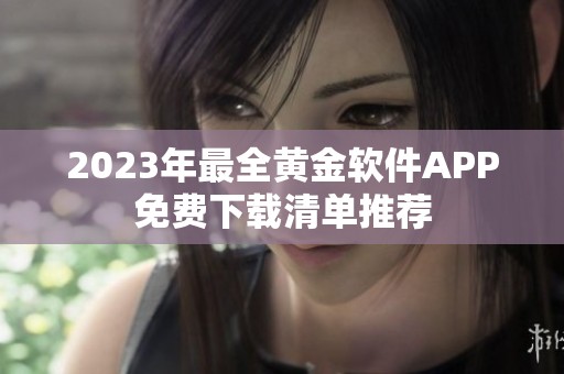 2023年最全黄金软件APP免费下载清单推荐