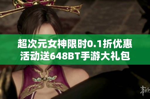 超次元女神限时0.1折优惠活动送648BT手游大礼包