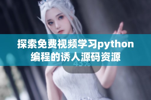 探索免费视频学习python编程的诱人源码资源