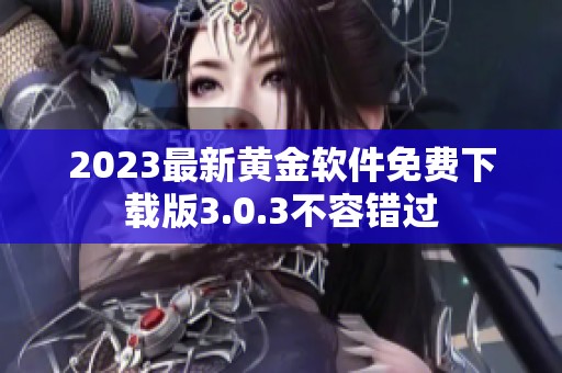 2023最新黄金软件免费下载版3.0.3不容错过