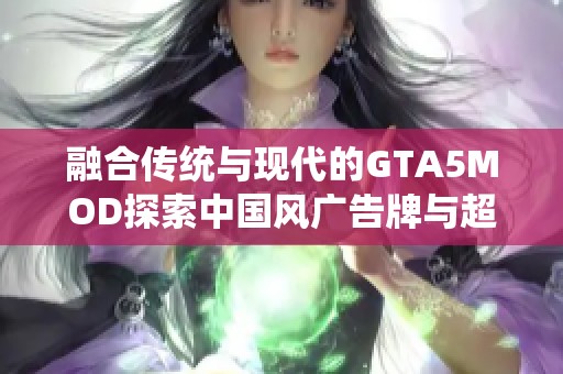 融合传统与现代的GTA5MOD探索中国风广告牌与超级英雄脚本的魅力