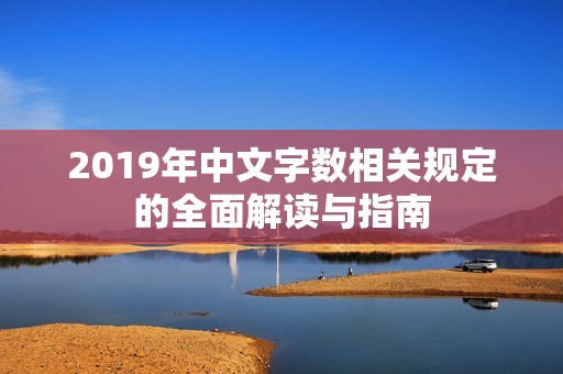 2019年中文字数相关规定的全面解读与指南