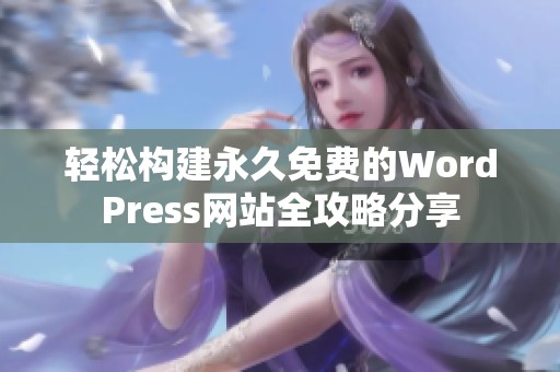 轻松构建永久免费的WordPress网站全攻略分享