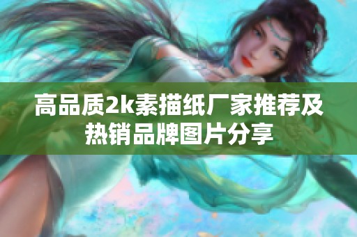 高品质2k素描纸厂家推荐及热销品牌图片分享