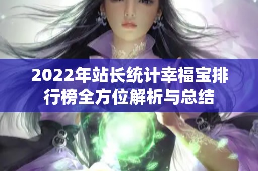 2022年站长统计幸福宝排行榜全方位解析与总结