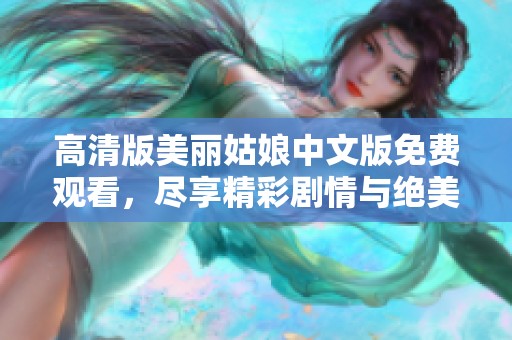 高清版美丽姑娘中文版免费观看，尽享精彩剧情与绝美画面