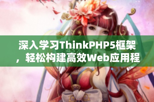 深入学习ThinkPHP5框架，轻松构建高效Web应用程序