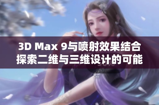 3D Max 9与喷射效果结合探索二维与三维设计的可能性