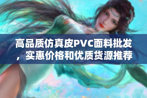 高品质仿真皮PVC面料批发，实惠价格和优质货源推荐