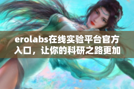 erolabs在线实验平台官方入口，让你的科研之路更加顺畅