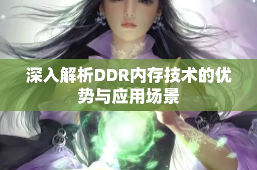 深入解析DDR内存技术的优势与应用场景