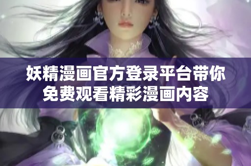 妖精漫画官方登录平台带你免费观看精彩漫画内容