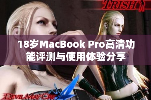 18岁MacBook Pro高清功能评测与使用体验分享