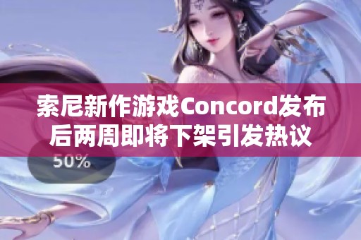 索尼新作游戏Concord发布后两周即将下架引发热议