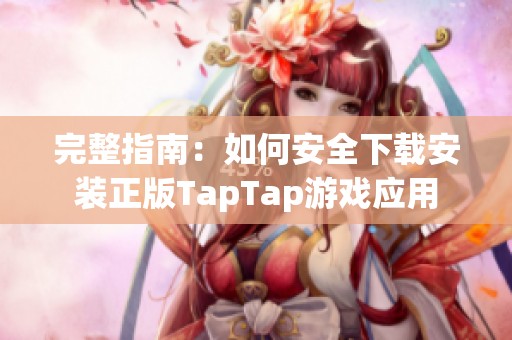 完整指南：如何安全下载安装正版TapTap游戏应用