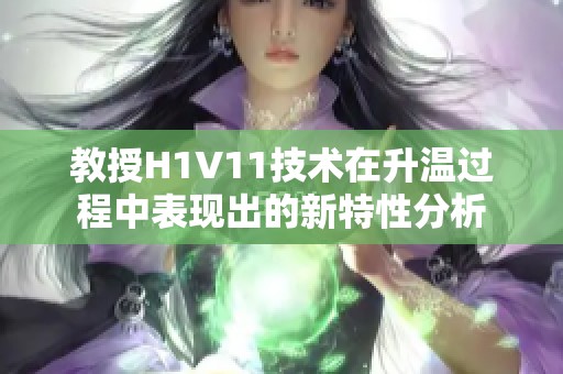 教授H1V11技术在升温过程中表现出的新特性分析