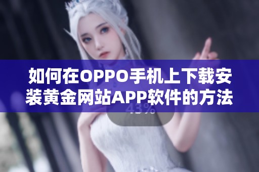 如何在OPPO手机上下载安装黄金网站APP软件的方法分享