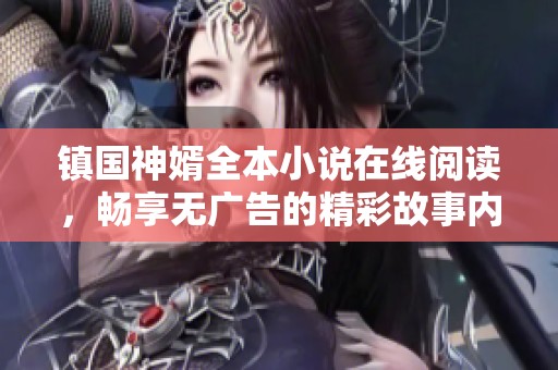 镇国神婿全本小说在线阅读，畅享无广告的精彩故事内容