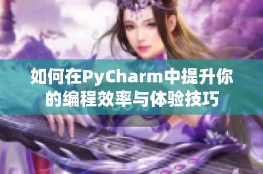 如何在PyCharm中提升你的编程效率与体验技巧