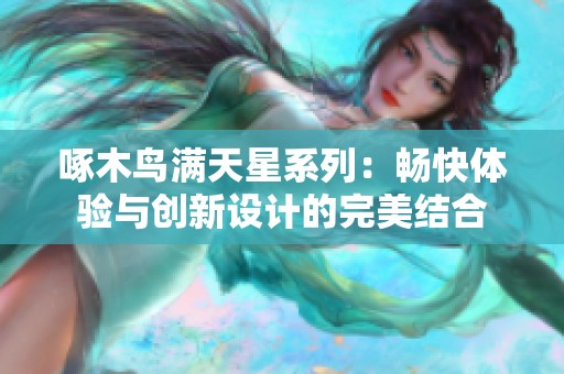 啄木鸟满天星系列：畅快体验与创新设计的完美结合