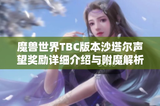 魔兽世界TBC版本沙塔尔声望奖励详细介绍与附魔解析