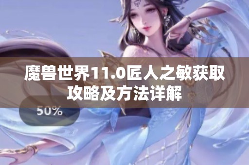 魔兽世界11.0匠人之敏获取攻略及方法详解