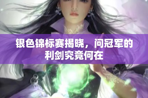 银色锦标赛揭晓，问冠军的利剑究竟何在