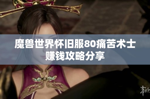 魔兽世界怀旧服80痛苦术士赚钱攻略分享