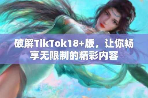 破解TikTok18+版，让你畅享无限制的精彩内容