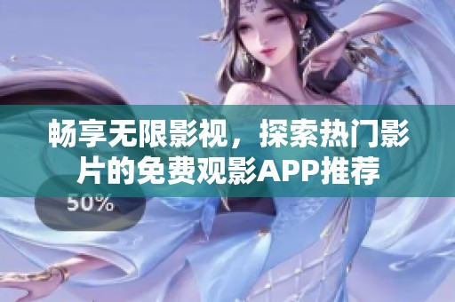 畅享无限影视，探索热门影片的免费观影APP推荐