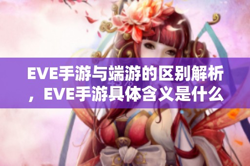 EVE手游与端游的区别解析，EVE手游具体含义是什么