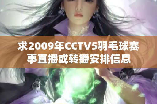 求2009年CCTV5羽毛球赛事直播或转播安排信息