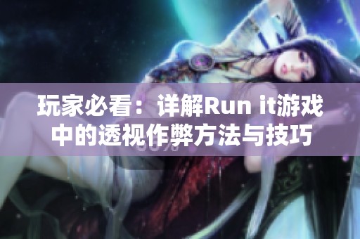 玩家必看：详解Run it游戏中的透视作弊方法与技巧