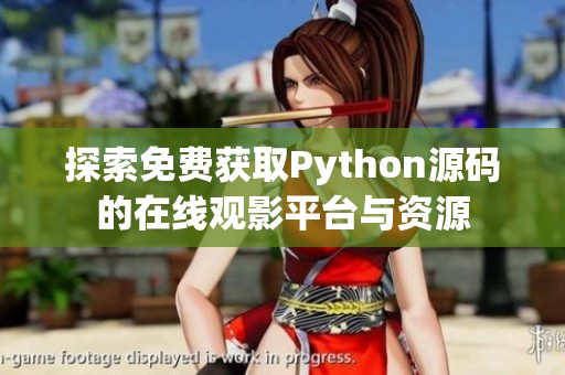 探索免费获取Python源码的在线观影平台与资源