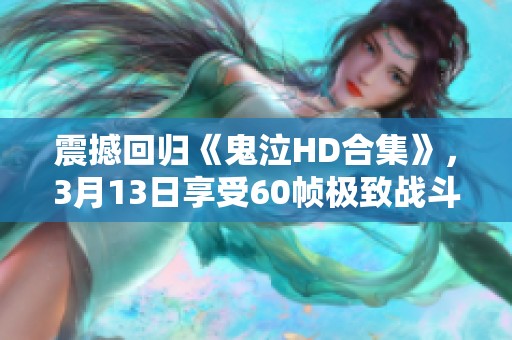 震撼回归《鬼泣HD合集》，3月13日享受60帧极致战斗体验