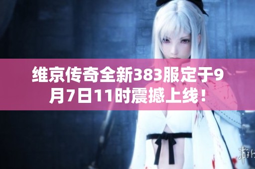 维京传奇全新383服定于9月7日11时震撼上线！