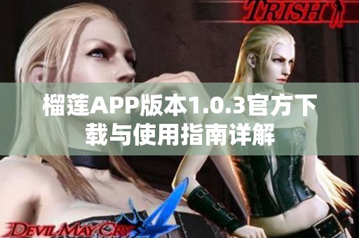 榴莲APP版本1.0.3官方下载与使用指南详解