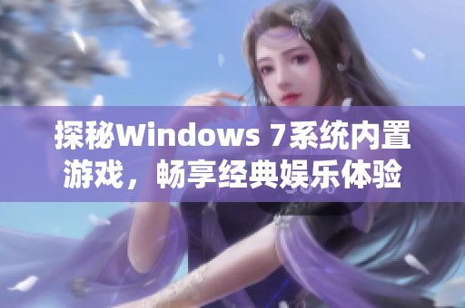 探秘Windows 7系统内置游戏，畅享经典娱乐体验