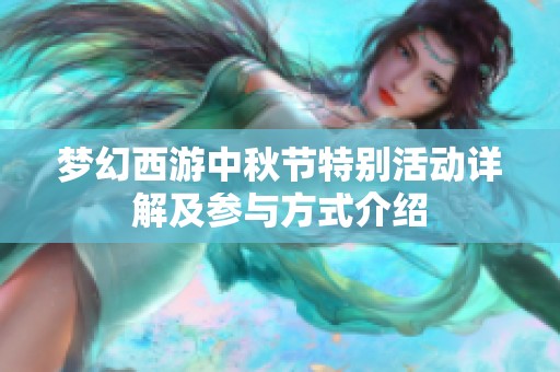 梦幻西游中秋节特别活动详解及参与方式介绍