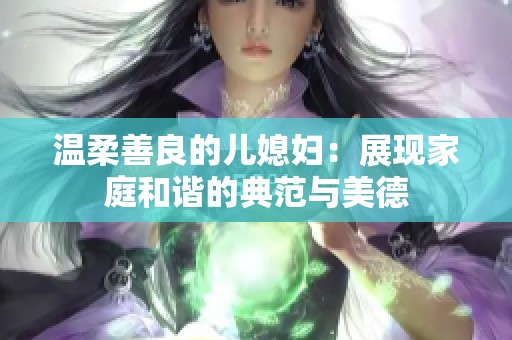 温柔善良的儿媳妇：展现家庭和谐的典范与美德