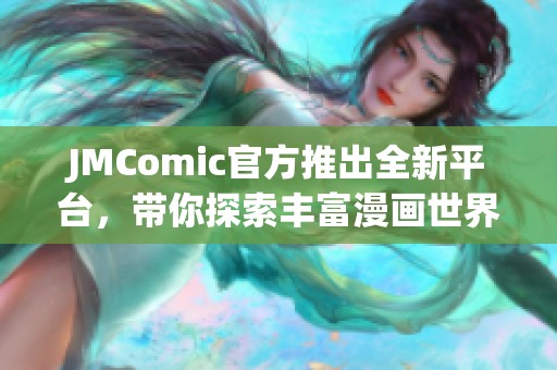 JMComic官方推出全新平台，带你探索丰富漫画世界