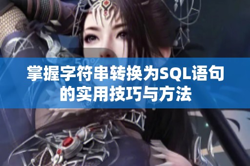 掌握字符串转换为SQL语句的实用技巧与方法