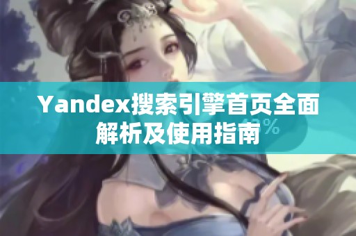 Yandex搜索引擎首页全面解析及使用指南