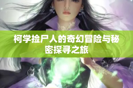 柯学捡尸人的奇幻冒险与秘密探寻之旅