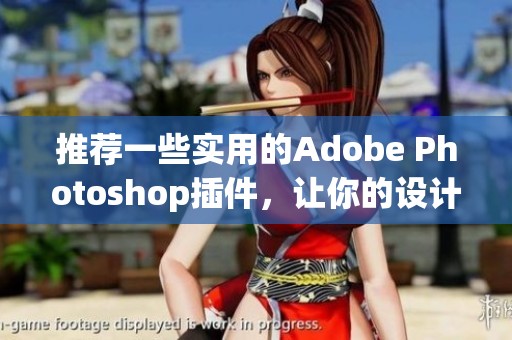 推荐一些实用的Adobe Photoshop插件，让你的设计更高效