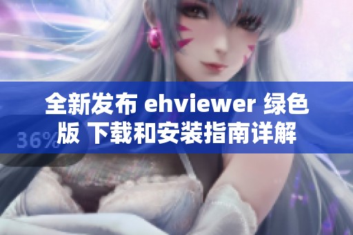 全新发布 ehviewer 绿色版 下载和安装指南详解